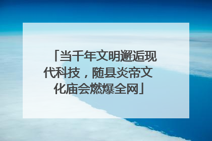 当千年文明邂逅现代科技，随县炎帝文化庙会燃爆全网
