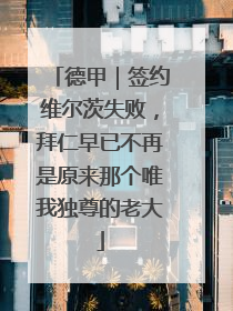 德甲｜签约维尔茨失败，拜仁早已不再是原来那个唯我独尊的老大