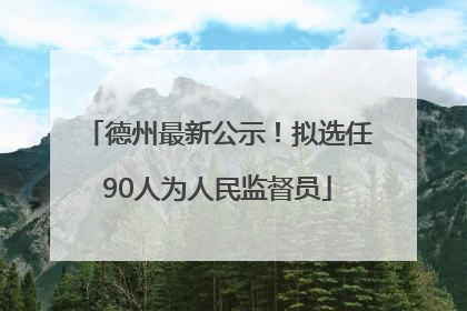 德州最新公示！拟选任90人为人民监督员