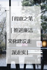 得意之笔｜推进廉洁文化建设走深走实