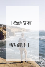 微信又有新功能！