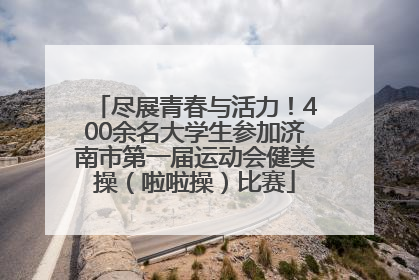 尽展青春与活力！400余名大学生参加济南市第一届运动会健美操（啦啦操）比赛