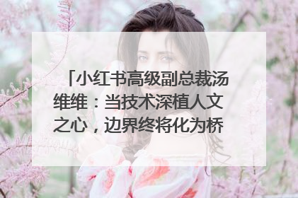 小红书高级副总裁汤维维：当技术深植人文之心，边界终将化为桥梁｜聚焦2025文化强国建设高峰论坛