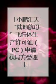 小鹏汇天“陆地航母”飞行体生产许可证（PC）申请获局方受理