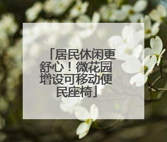 居民休闲更舒心！微花园增设可移动便民座椅