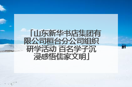 山东新华书店集团有限公司桓台分公司组织研学活动 百名学子沉浸感悟儒家文明