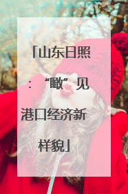 山东日照：“瞰”见港口经济新样貌