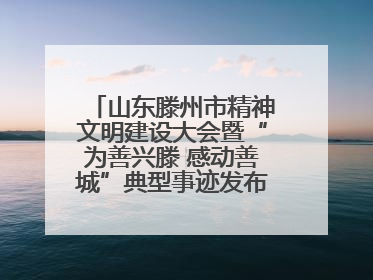 山东滕州市精神文明建设大会暨“为善兴滕 感动善城”典型事迹发布活动举行