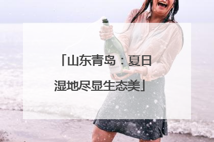 山东青岛：夏日湿地尽显生态美