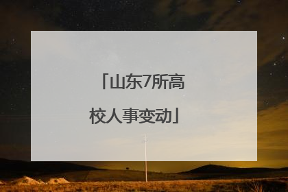 山东7所高校人事变动