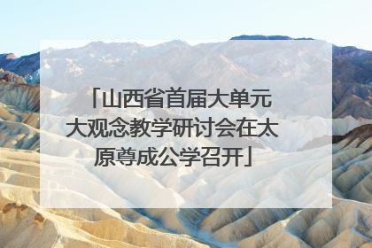 山西省首届大单元 大观念教学研讨会在太原尊成公学召开