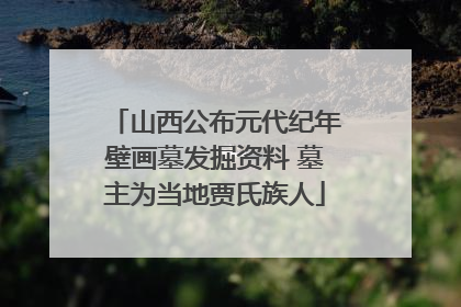 山西公布元代纪年壁画墓发掘资料 墓主为当地贾氏族人