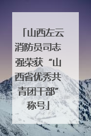 山西左云消防员司志强荣获“山西省优秀共青团干部”称号