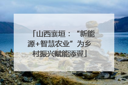 山西襄垣：“新能源+智慧农业”为乡村振兴赋能添翼