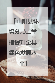 山阳县环境分局三举措提升全县绿色发展水平