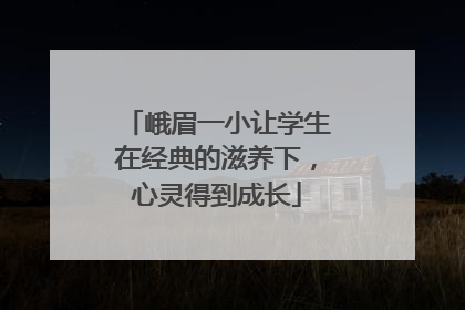 峨眉一小让学生在经典的滋养下，心灵得到成长