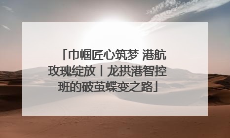 巾帼匠心筑梦 港航玫瑰绽放丨龙拱港智控班的破茧蝶变之路