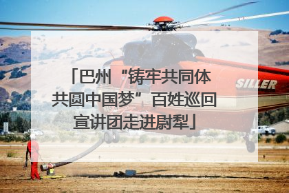 巴州“铸牢共同体 共圆中国梦”百姓巡回宣讲团走进尉犁