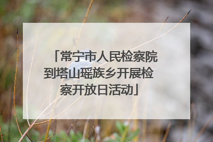 常宁市人民检察院到塔山瑶族乡开展检察开放日活动