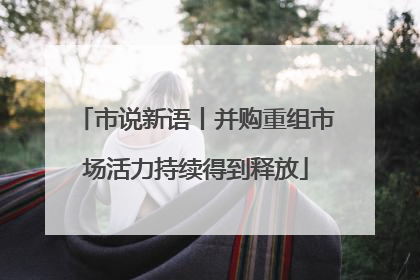 市说新语丨并购重组市场活力持续得到释放
