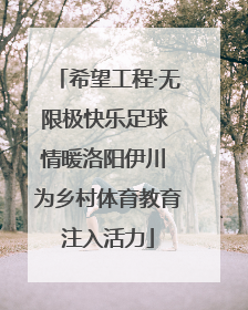 希望工程·无限极快乐足球 情暖洛阳伊川 为乡村体育教育注入活力