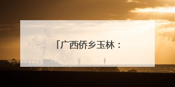 广西侨乡玉林：龙舟竞渡迎端午