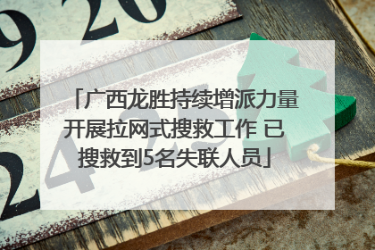 广西龙胜持续增派力量开展拉网式搜救工作 已搜救到5名失联人员