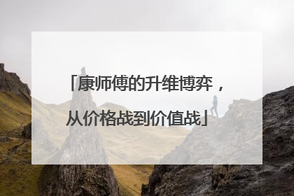 康师傅的升维博弈，从价格战到价值战
