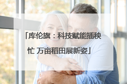 库伦旗：科技赋能插秧忙 万亩稻田展新姿