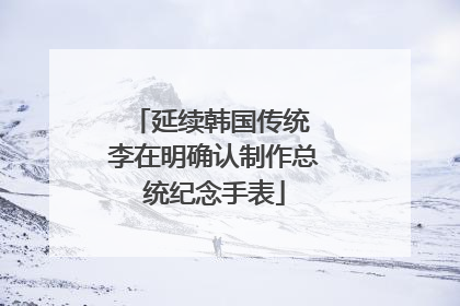 延续韩国传统 李在明确认制作总统纪念手表