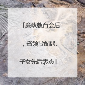 廉政教育会后，省领导配偶、子女先后表态