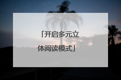 开启多元立体阅读模式