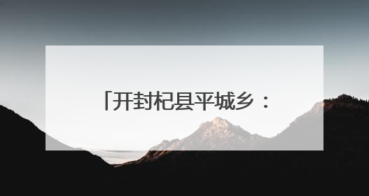 开封杞县平城乡：情暖七一送关怀 走访慰问显担当