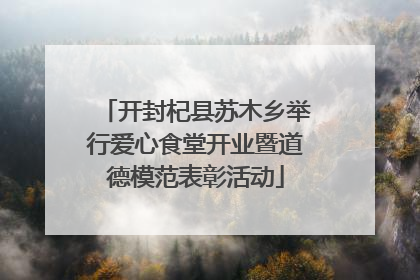 开封杞县苏木乡举行爱心食堂开业暨道德模范表彰活动