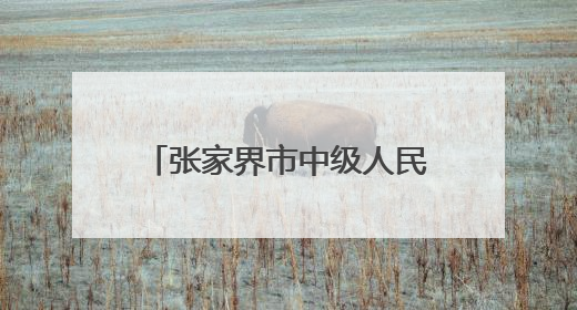张家界市中级人民法院国际禁毒日系列宣传活动剪影