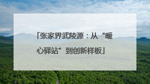 张家界武陵源：从“暖心驿站”到创新样板