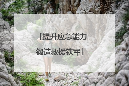 提升应急能力 锻造救援铁军