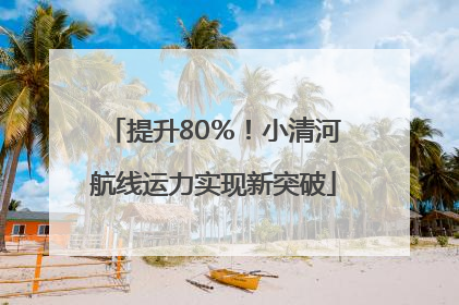 提升80％！小清河航线运力实现新突破