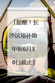 提醒！长沙这项补助申报6月30日截止