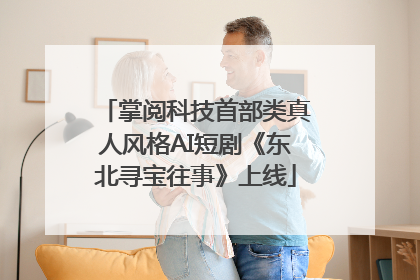 掌阅科技首部类真人风格AI短剧《东北寻宝往事》上线