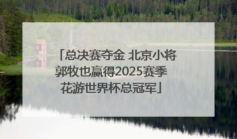 总决赛夺金 北京小将郭牧也赢得2025赛季花游世界杯总冠军