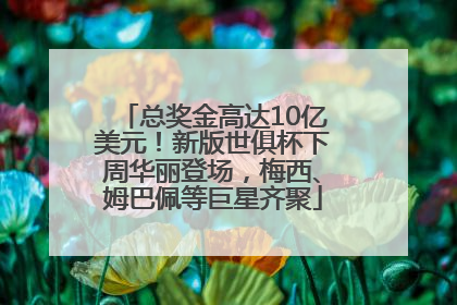总奖金高达10亿美元！新版世俱杯下周华丽登场，梅西、姆巴佩等巨星齐聚