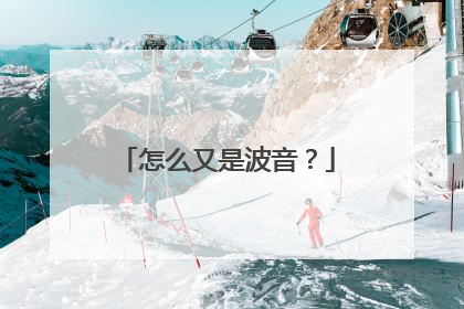 怎么又是波音？