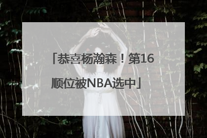 恭喜杨瀚森！第16顺位被NBA选中