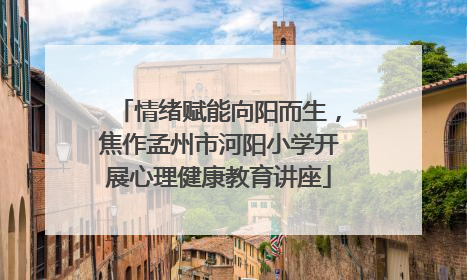 情绪赋能向阳而生，焦作孟州市河阳小学开展心理健康教育讲座