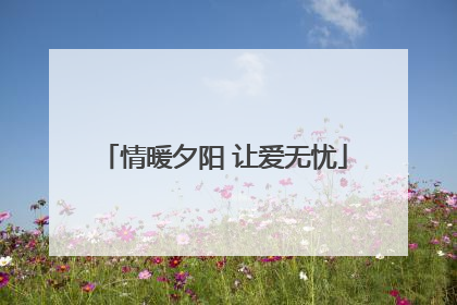 情暖夕阳 让爱无忧