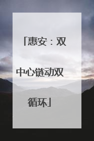 惠安：双中心链动双循环