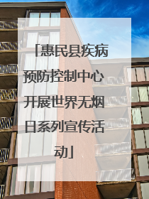 惠民县疾病预防控制中心开展世界无烟日系列宣传活动