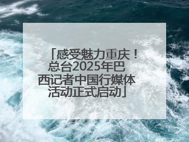 感受魅力重庆！总台2025年巴西记者中国行媒体活动正式启动