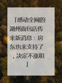 感动全网的湖州面包店传来新消息：房东也来支持了，决定不涨租